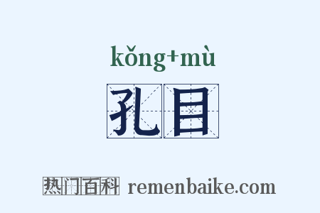 孔目是什么意思的图片